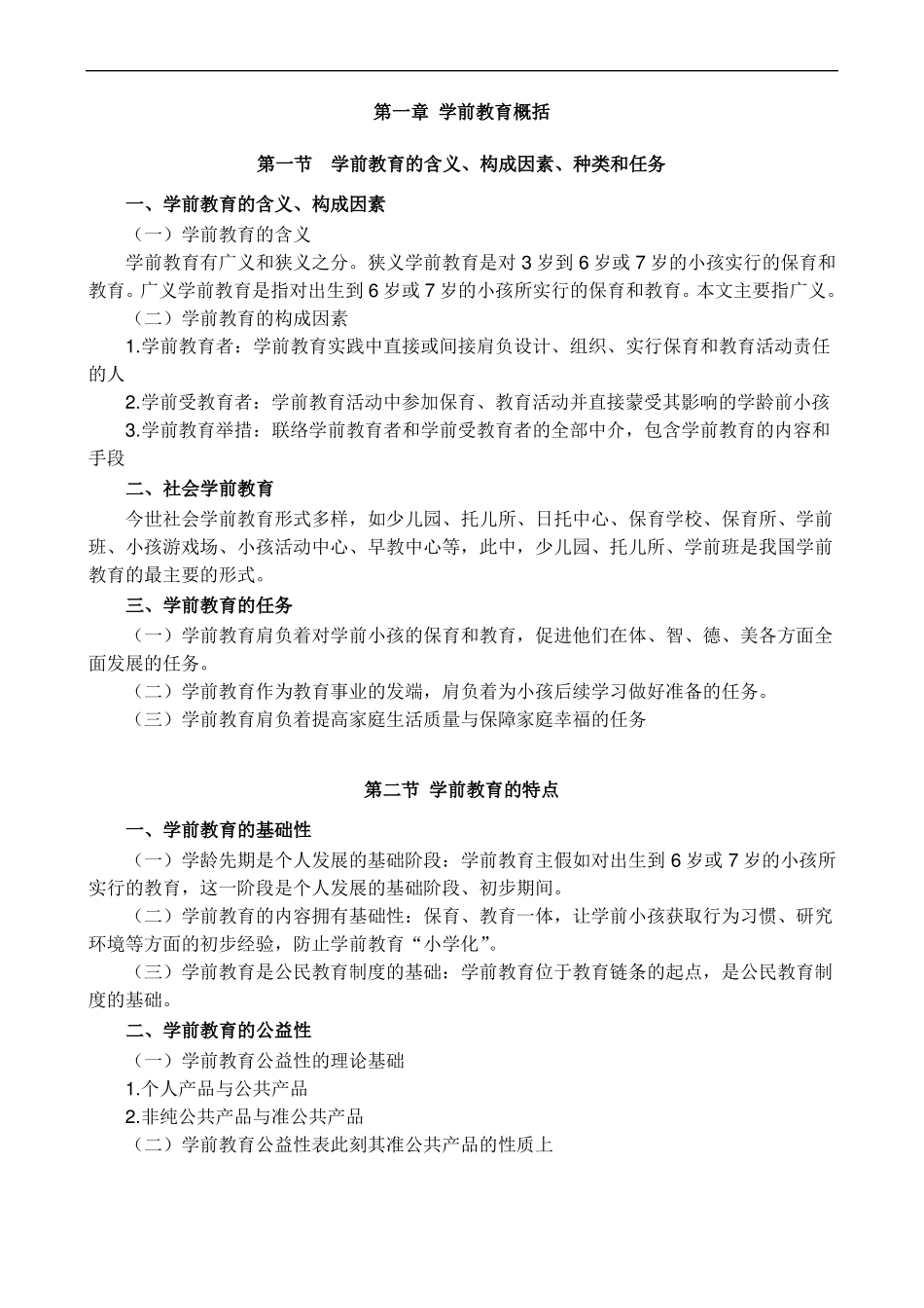 儿童学前教育原理知识点_第2页