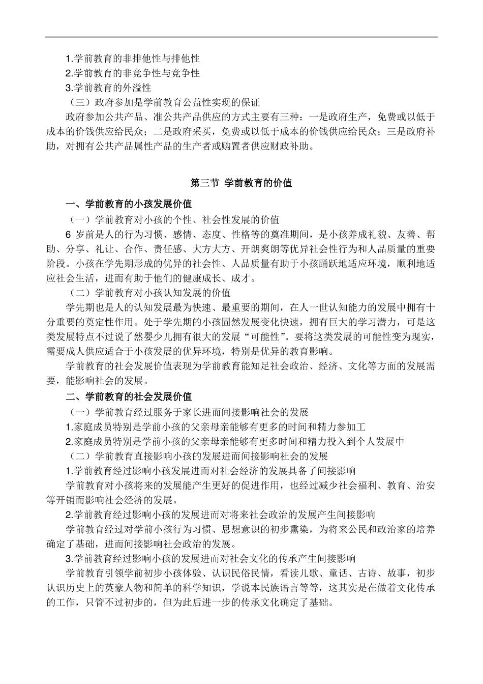 儿童学前教育原理知识点_第3页