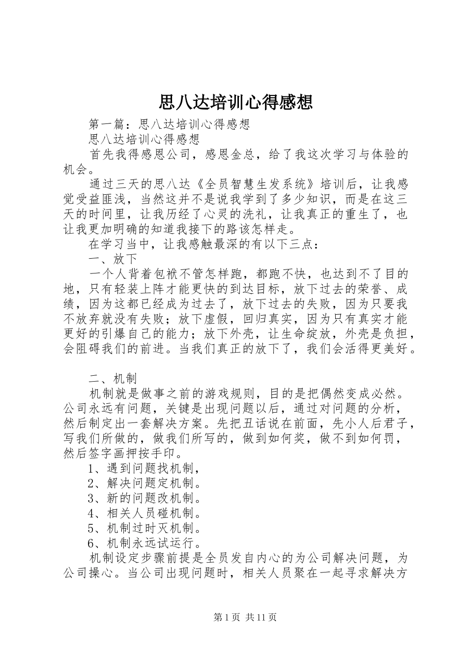 思八达培训心得感想_第1页