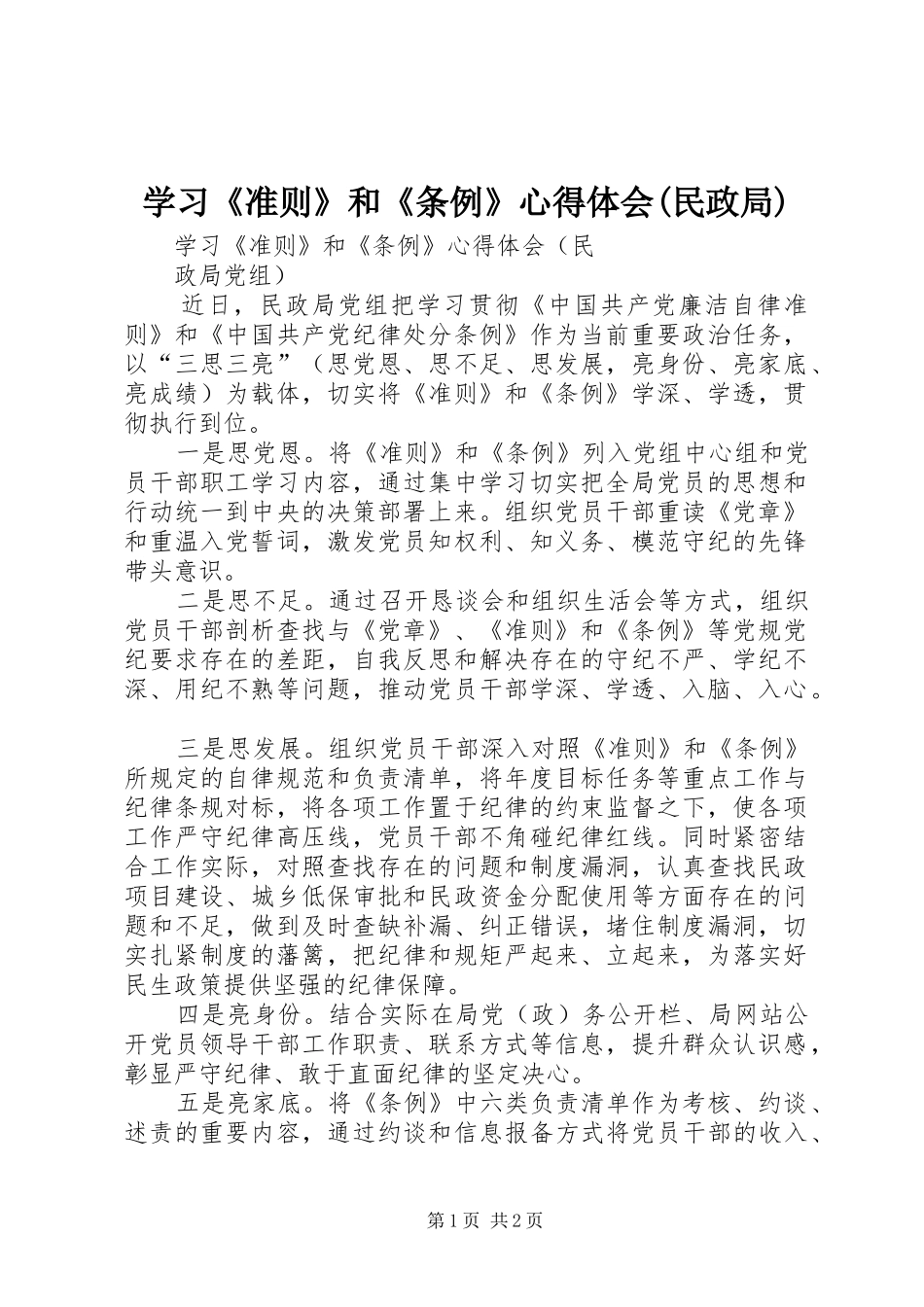 学习《准则》和《条例》心得体会(民政局)_第1页