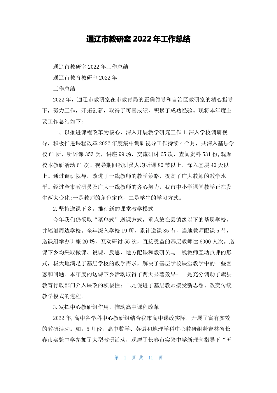 通辽教研室2022年工作总结_第1页
