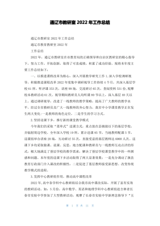 通辽教研室2022年工作总结