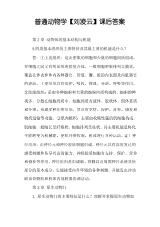 普通动物学刘凌云课后答案
