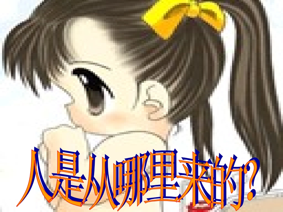 七年级语文上册第六单元第28课《女娲造人》课件_第1页