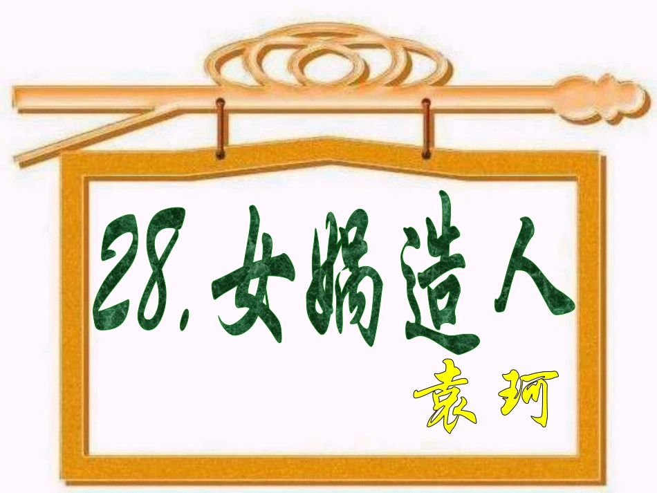 七年级语文上册第六单元第28课《女娲造人》课件_第2页