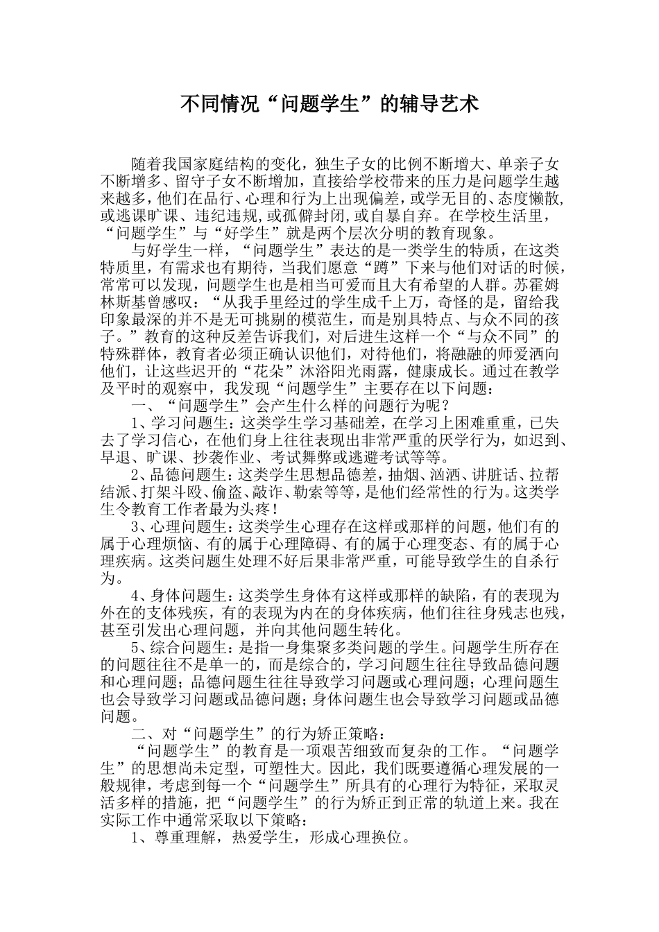 班级学生辅导案例分析_第1页