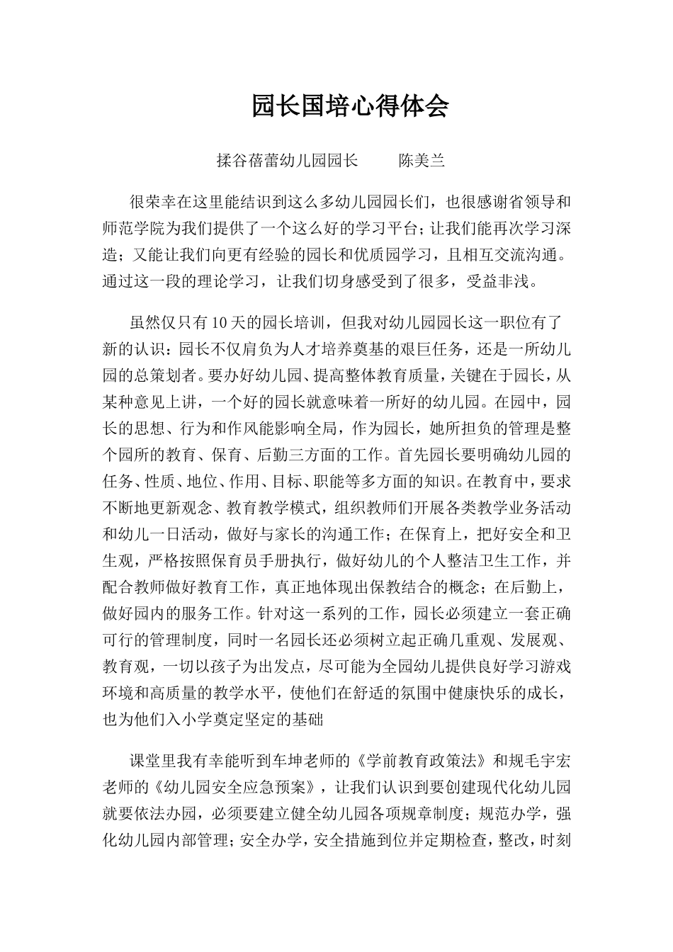 揉谷蓓蕾幼儿园园长心得__陈美兰_第1页