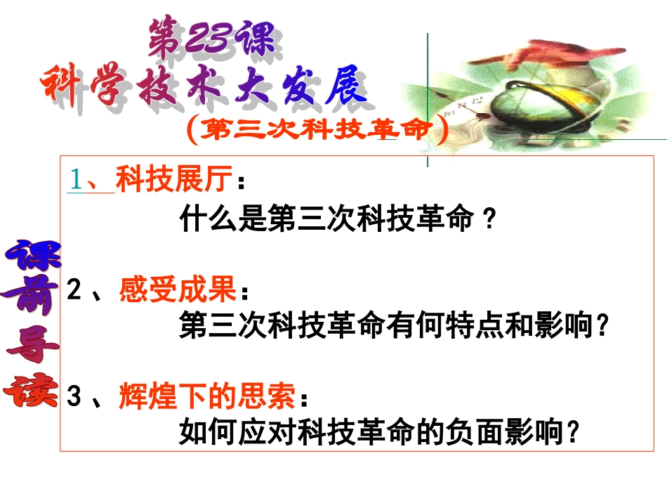 华师大版八上第7单元+第23课+科学技术的发展（共40张PPT）_第1页