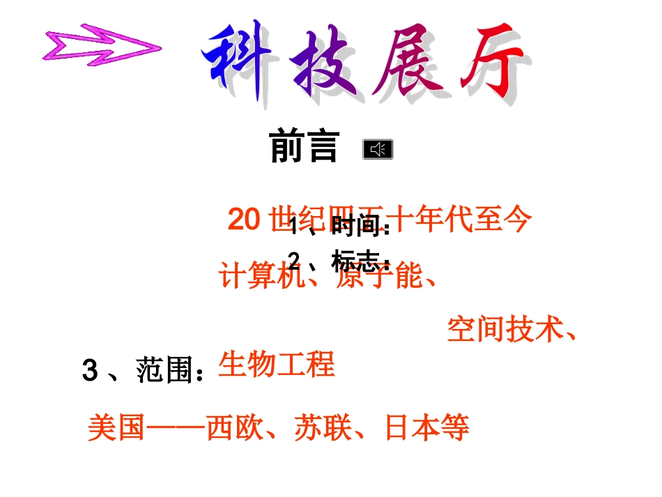 华师大版八上第7单元+第23课+科学技术的发展（共40张PPT）_第2页