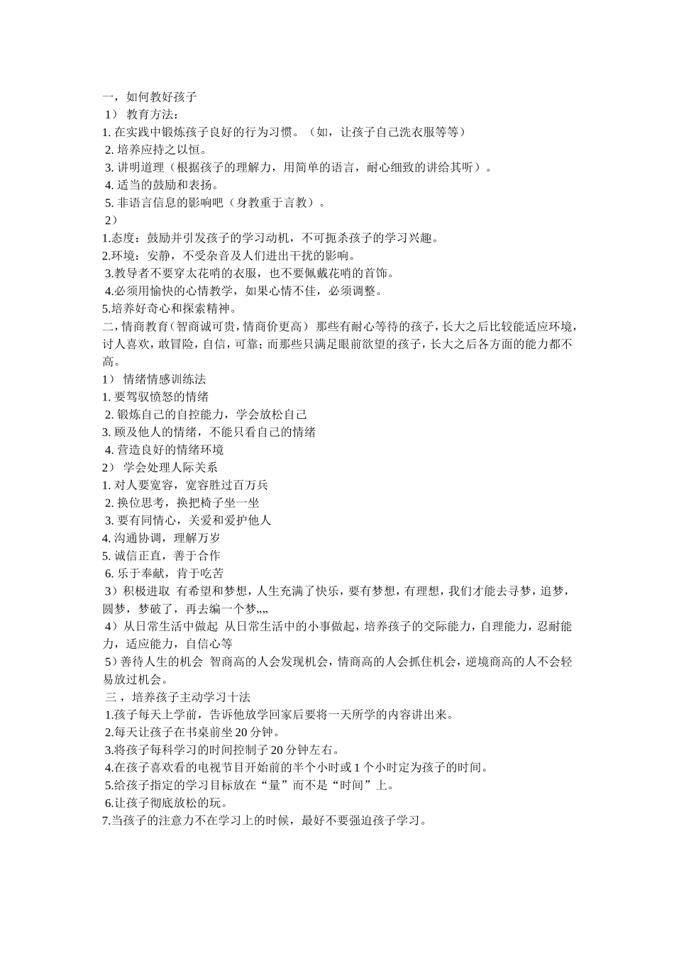 如何教好孩子_第1页