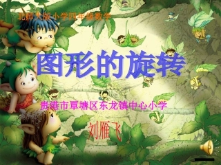 《图形的旋转》课件（北师大版小学四年级上册数学课件）