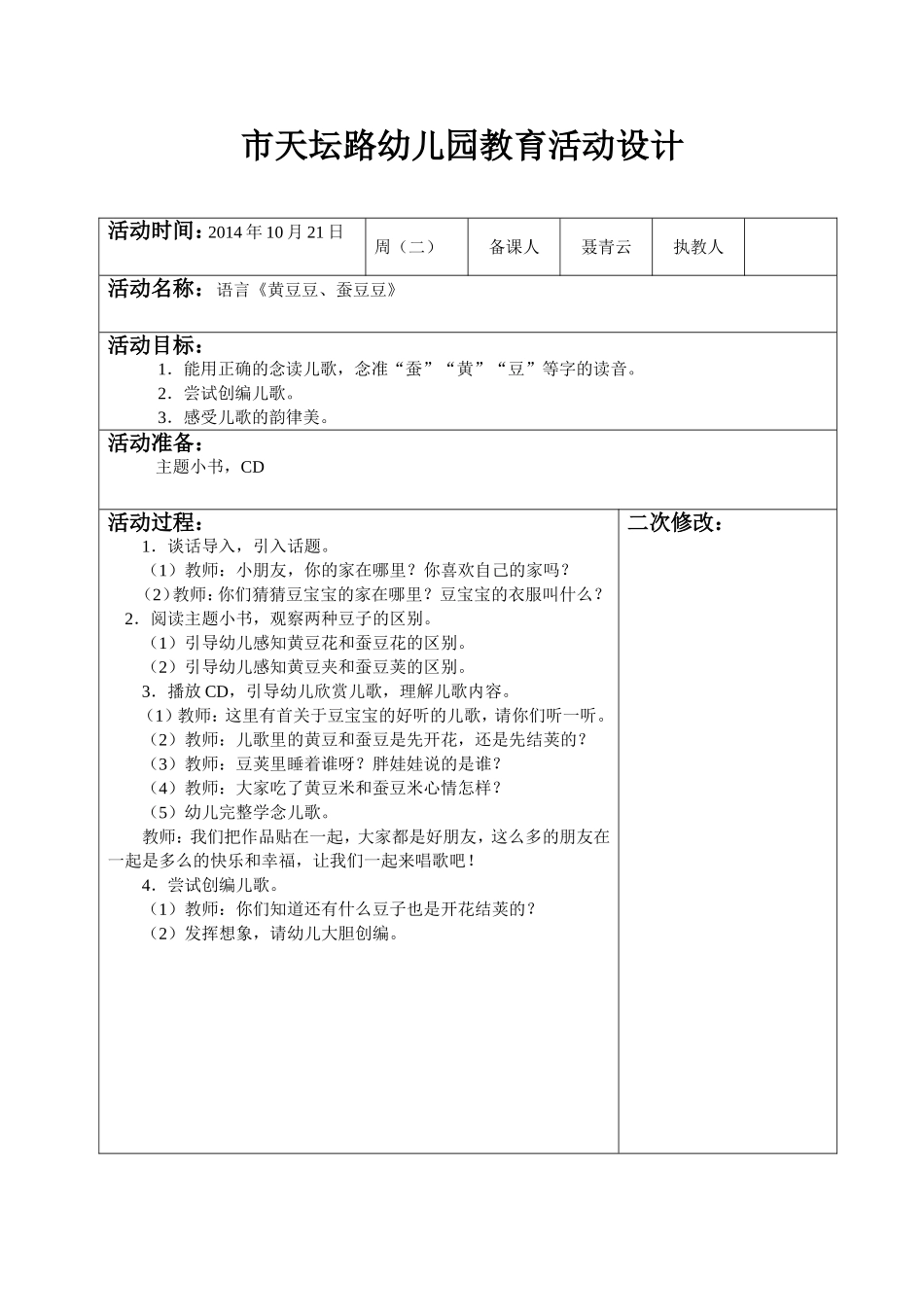 青云语言《黄豆豆、蚕豆豆》_第1页