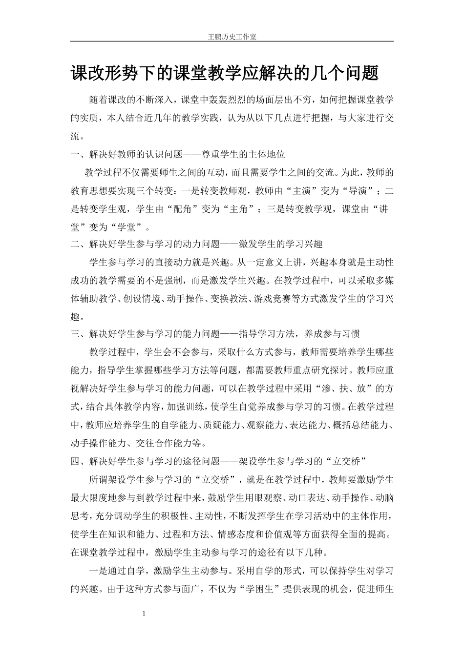 课改形势下的课堂教学应解决的几个问题_第1页