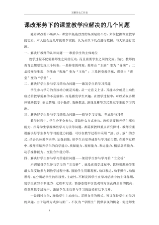 课改形势下的课堂教学应解决的几个问题