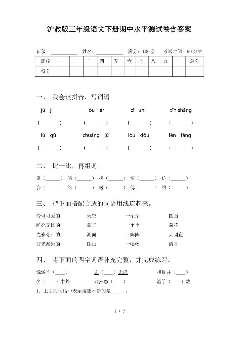 沪教版三年级语文下册期中水平测试卷含答案_第1页