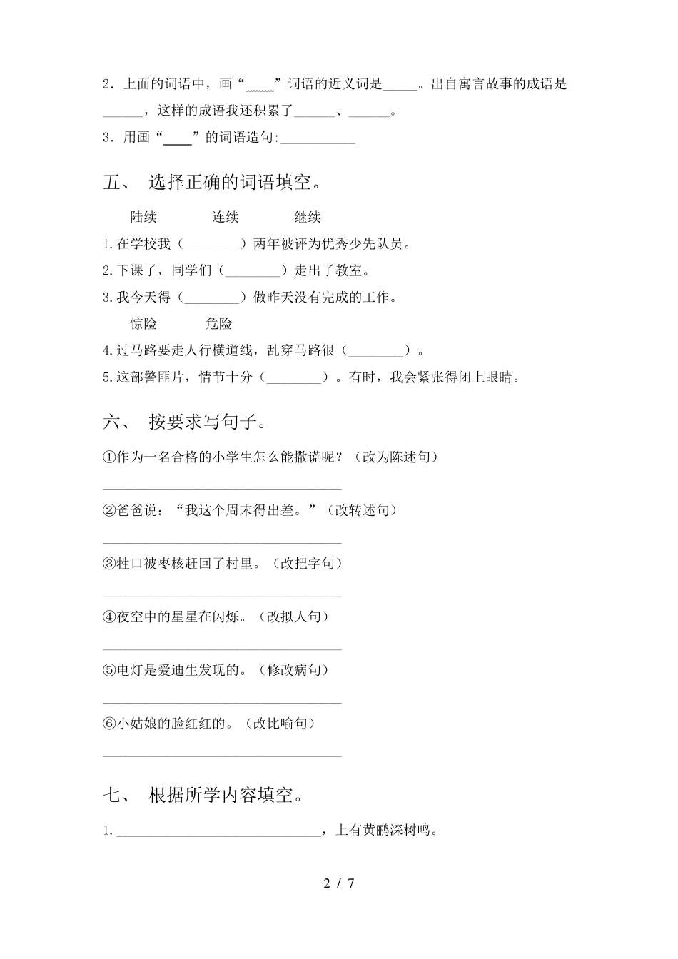 沪教版三年级语文下册期中水平测试卷含答案_第2页