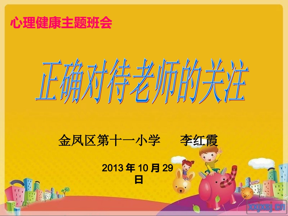正确对待老师的关注_PPT_第1页