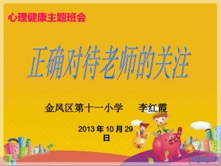 正确对待老师的关注_PPT