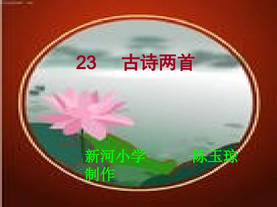 古诗两首课件_第1页
