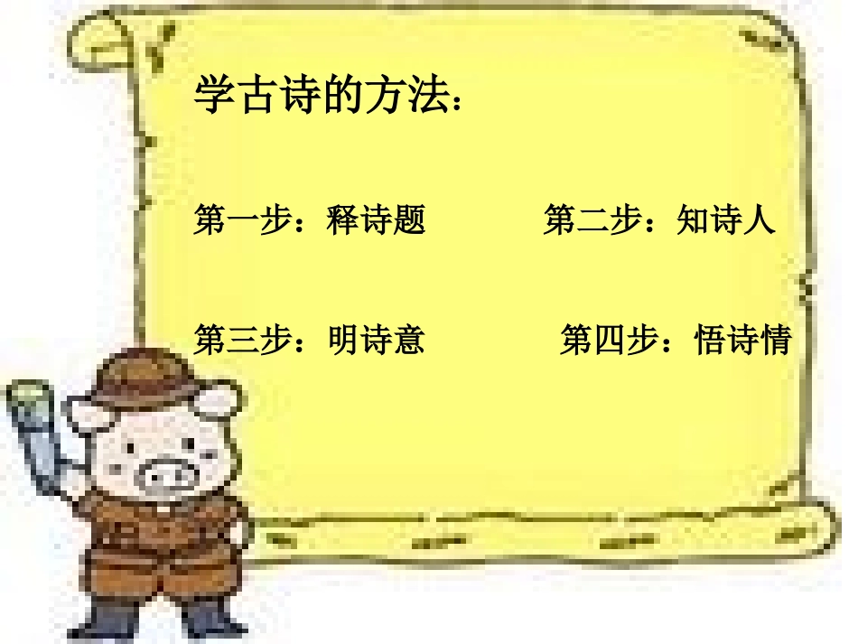 古诗两首课件_第2页