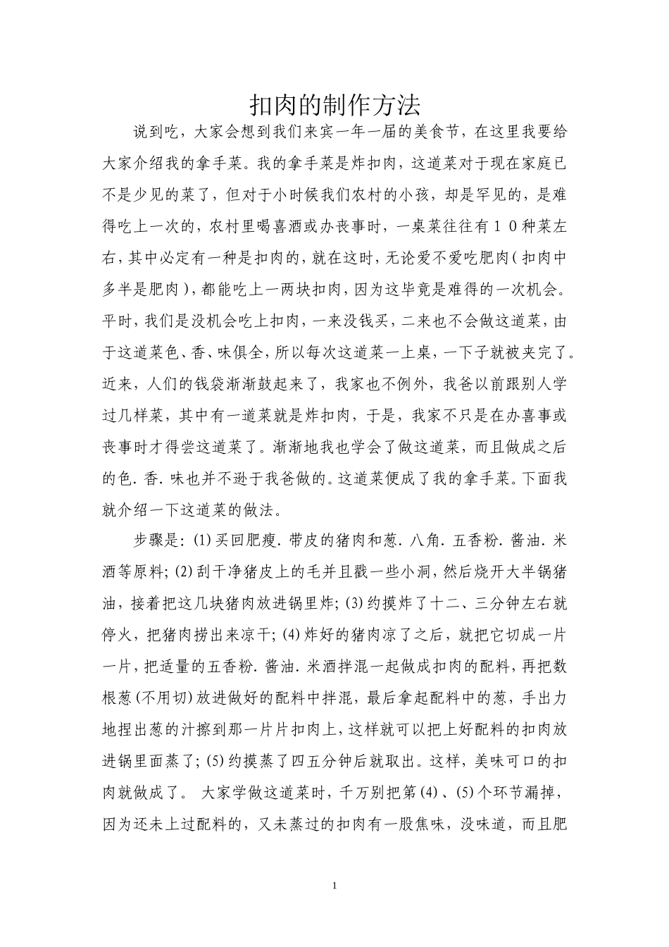 扣肉的制作方法_第1页