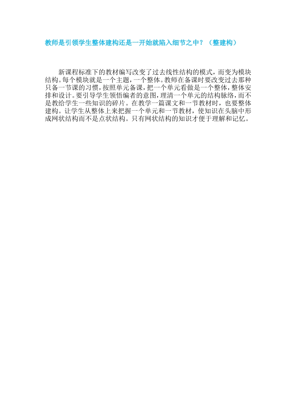 教师是引领学生整体建构还是一开始就陷入细节之中？_第1页