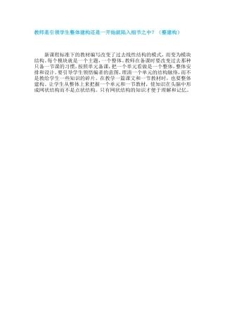 教师是引领学生整体建构还是一开始就陷入细节之中？