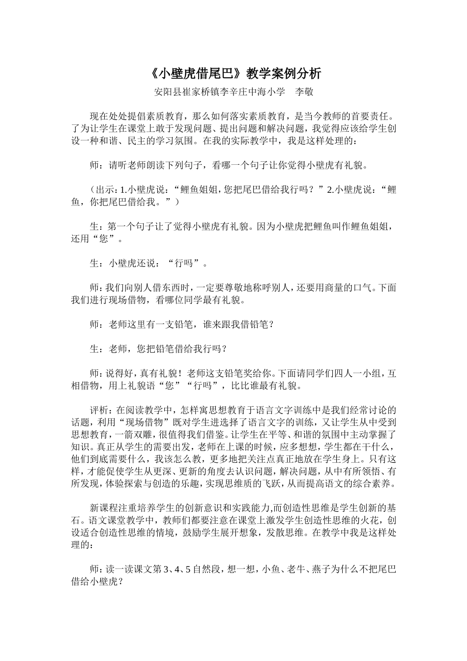 《小壁虎借尾巴》教学案例分析_第1页