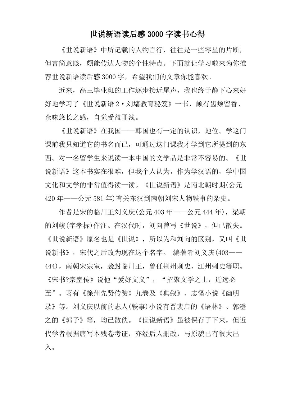 世说新语读后感3000字读书心得_第1页