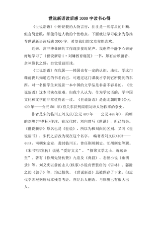 世说新语读后感3000字读书心得
