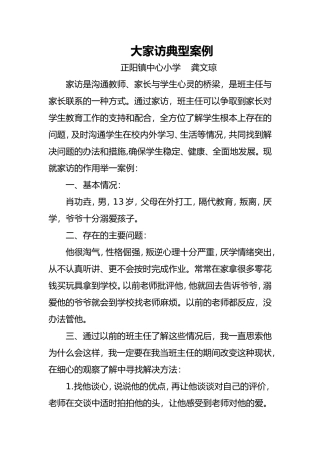 大家访典型案例