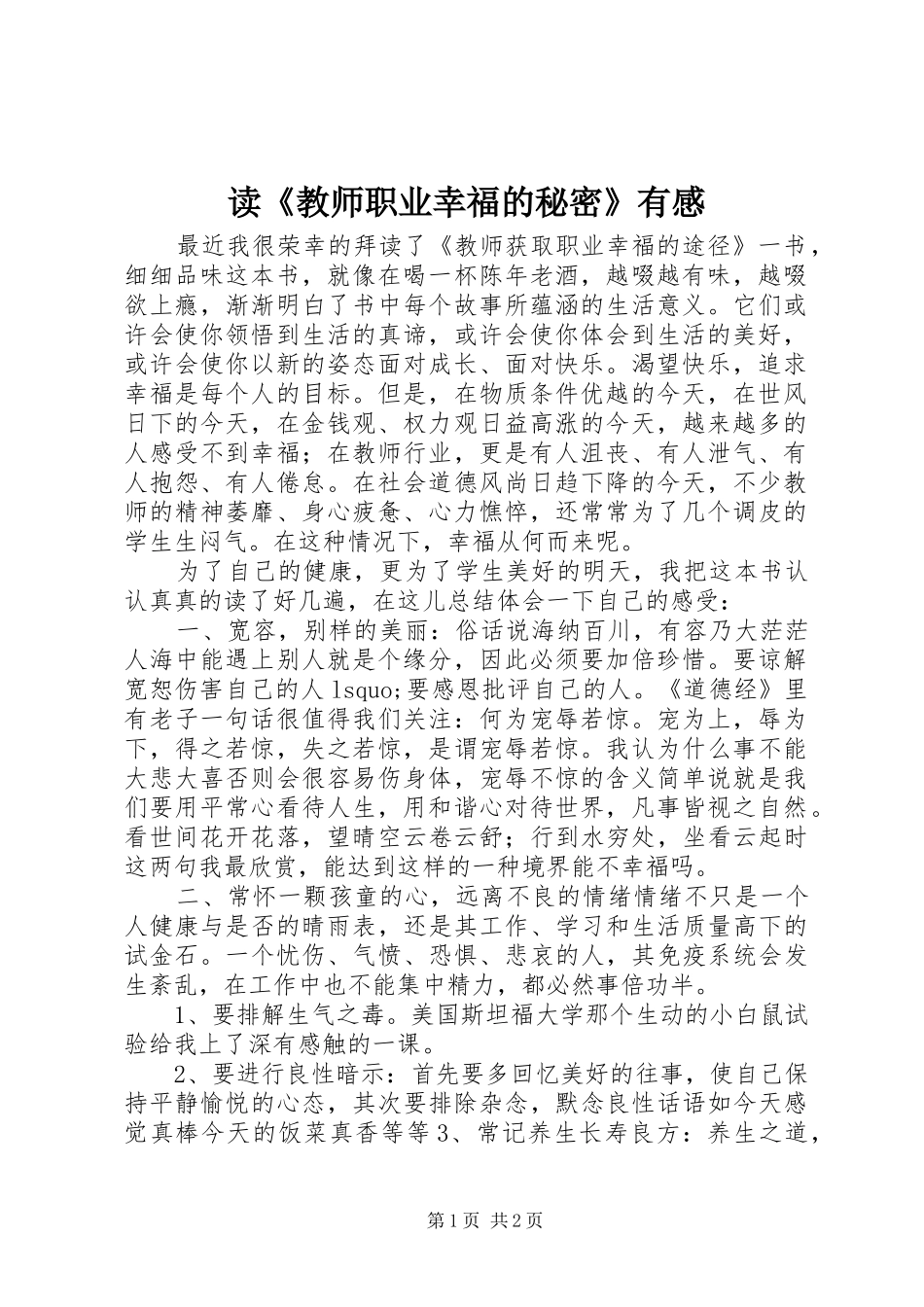 读《教师职业幸福的秘密》有感_第1页