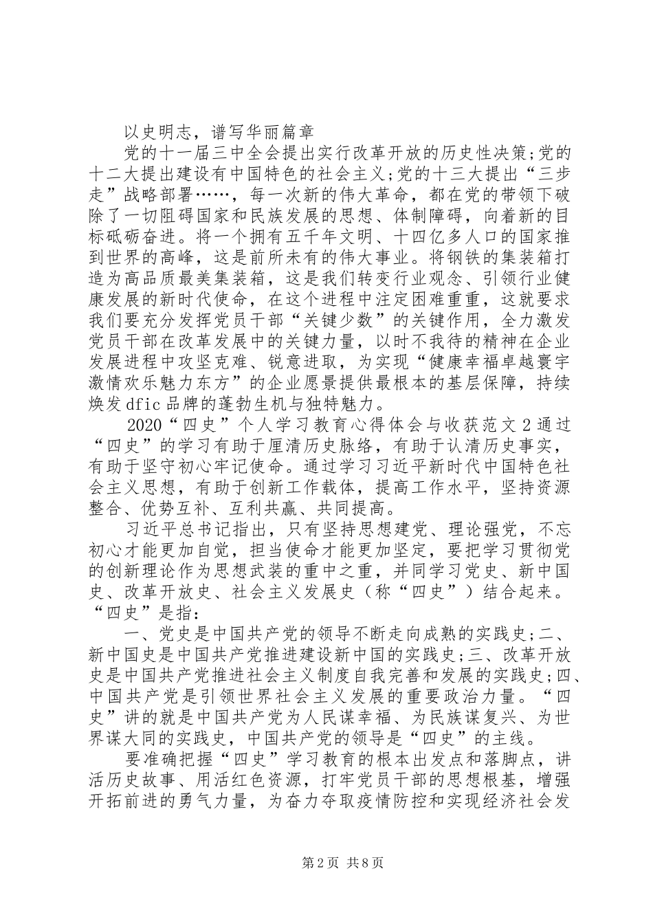 20XX年“四史”个人学习教育心得体会与收获多篇_第2页