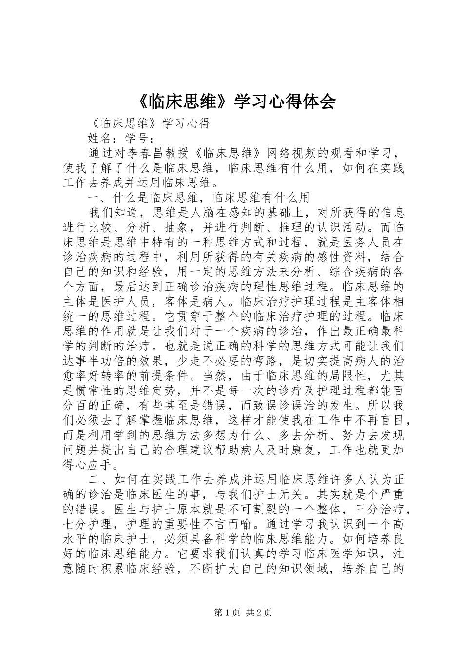 《临床思维》学习心得体会_第1页
