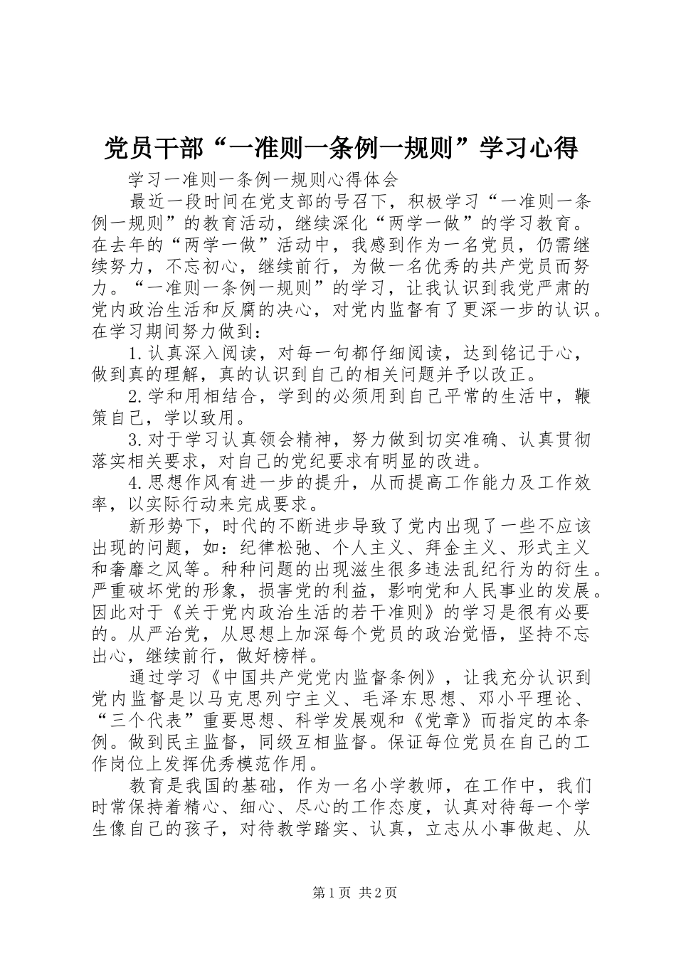 党员干部“一准则一条例一规则”学习心得_第1页
