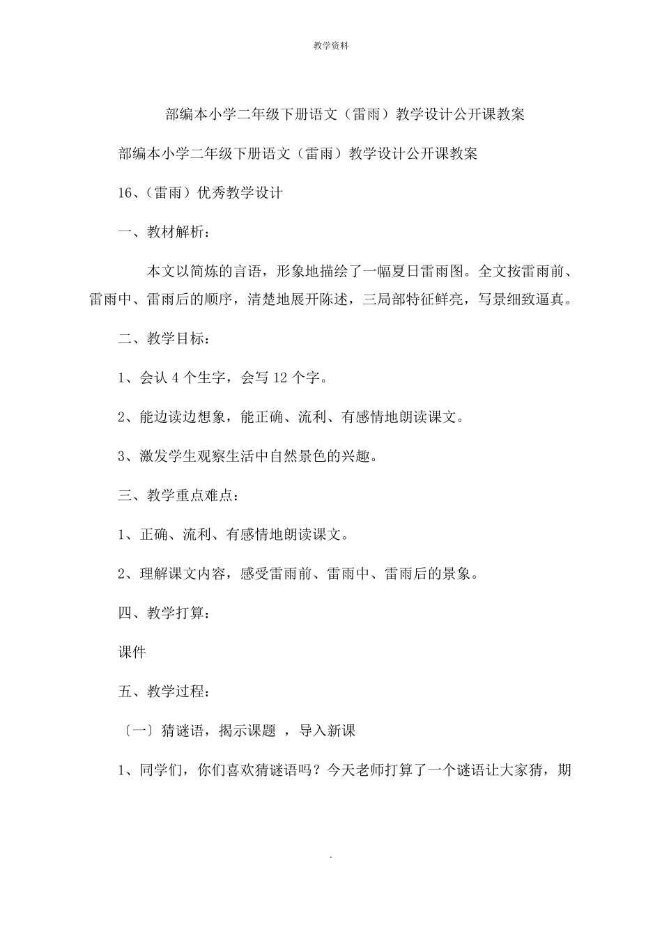 小学二年级下册语文雷雨教学设计公开课课件_第1页