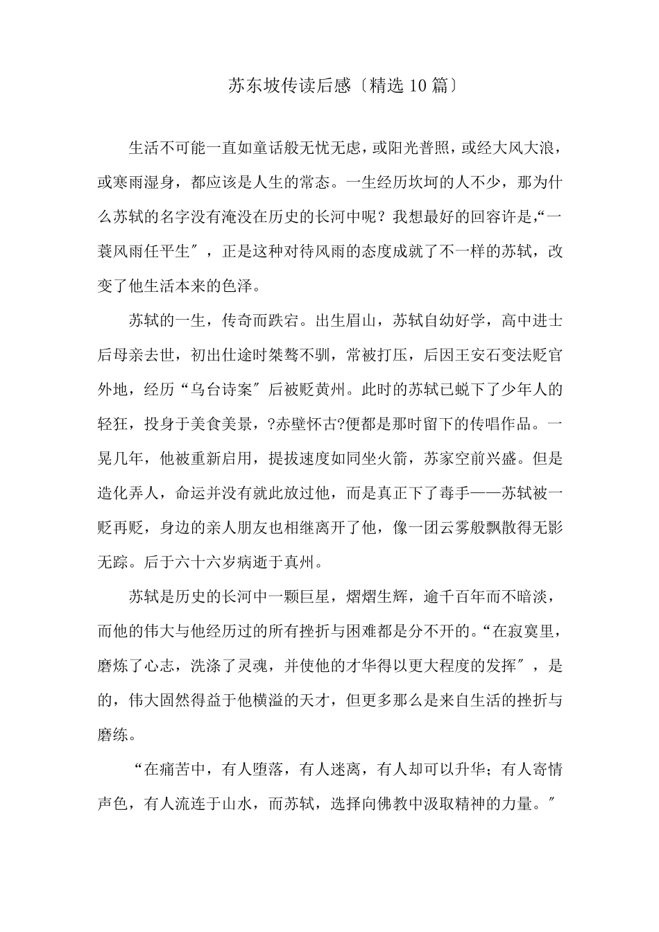苏东坡传读后感精选10篇精选_第1页