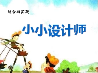 二下小小设计师