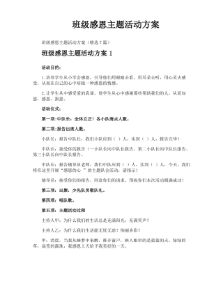 班级感恩主题活动方案