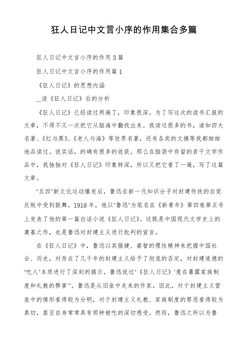 狂人日记中文言小序的作用集合多篇_第1页