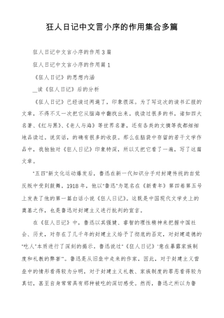 狂人日记中文言小序的作用集合多篇