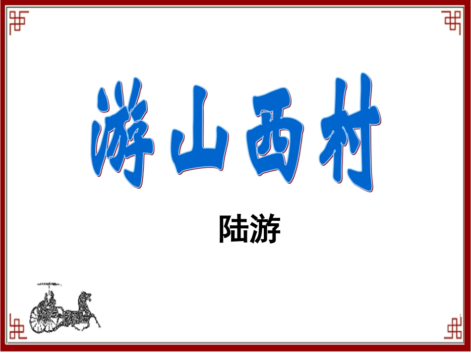 《游山西村》教学课件_第1页
