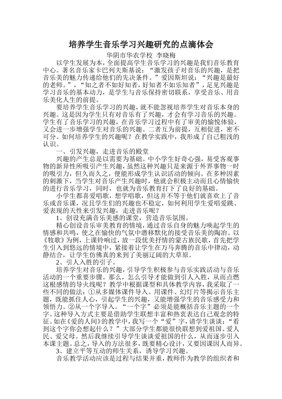 培养学生音乐学习兴趣研究的点滴体会_第1页