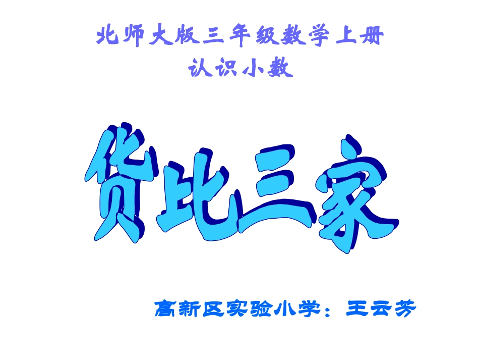 幻灯片：货比三家3_第1页