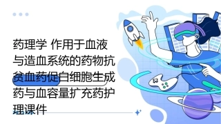 药理学 作用于血液与造血系统的药物抗贫血药促白细胞生成药与血容量扩充药护理课件