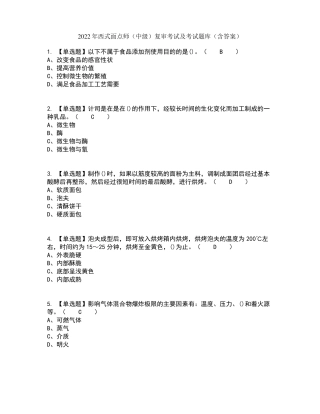 2022年西式面点师中级复审考试及考试题库及答案参考43