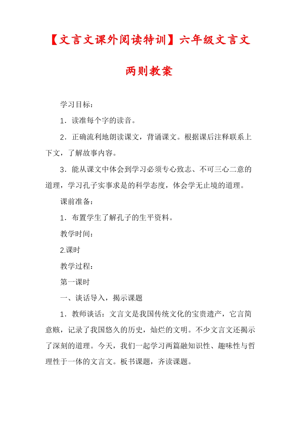 文言文课外阅读特训六年级文言文两则教案_第1页