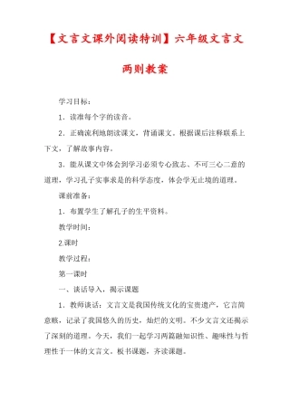 文言文课外阅读特训六年级文言文两则教案