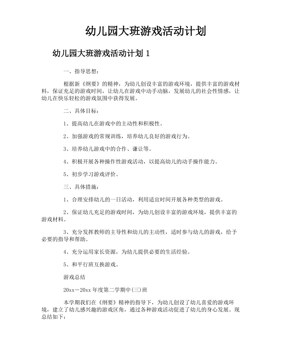 幼儿园大班游戏活动计划_第1页