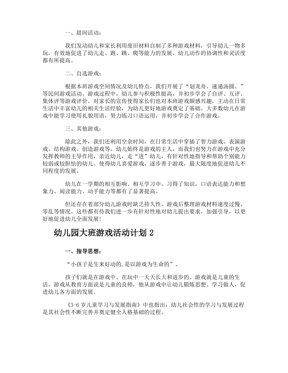 幼儿园大班游戏活动计划_第2页